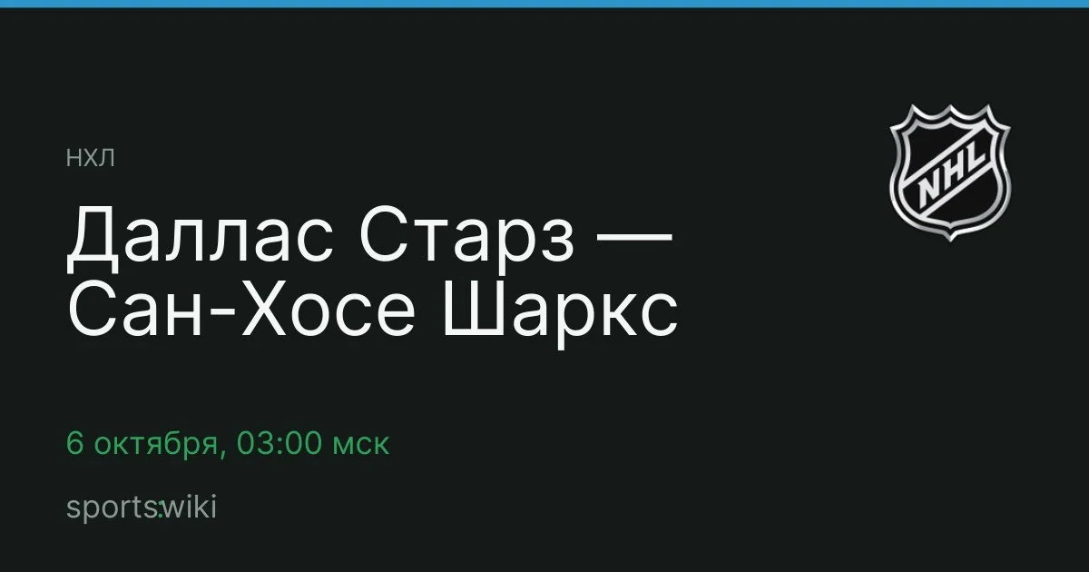 НХЛ. Даллас Старз — Сан-Хосе Шаркс