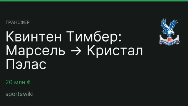 Трансфер. Квинтен Тимбер: Марсель → Кристал Пэлас
