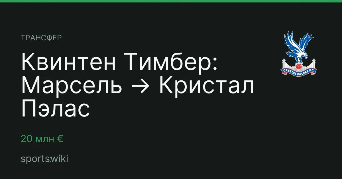 Трансфер. Квинтен Тимбер: Марсель → Кристал Пэлас