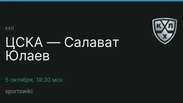 КХЛ. ЦСКА — Салават Юлаев