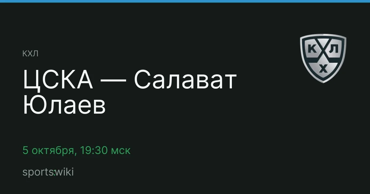 КХЛ. ЦСКА — Салават Юлаев