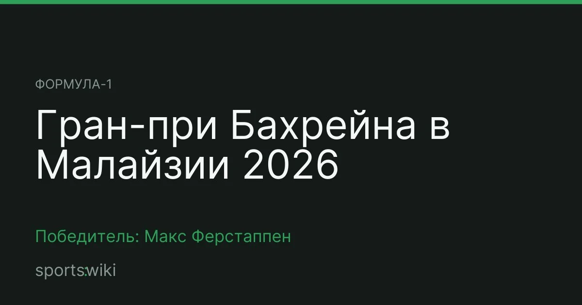 Формула-1. Гран-при Бахрейна в Малайзии 2026