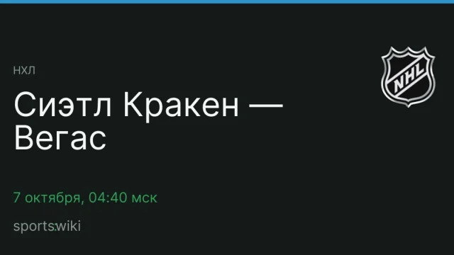 НХЛ. Сиэтл Кракен — Вегас
