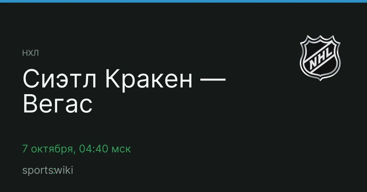 НХЛ. Сиэтл Кракен — Вегас