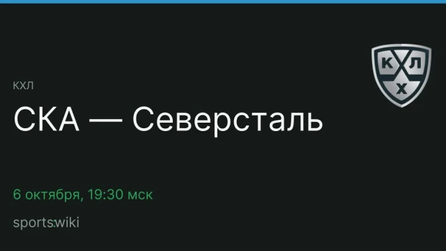 КХЛ. СКА — Северсталь