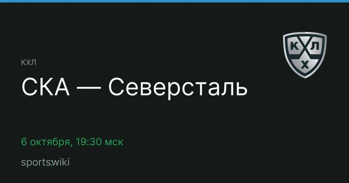 КХЛ. СКА — Северсталь