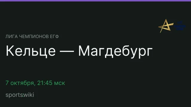 Лига чемпионов ЕГФ. Кельце — Магдебург
