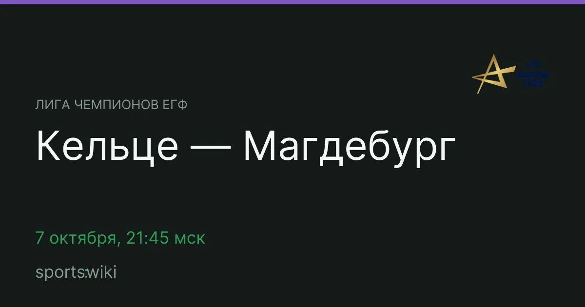 Лига чемпионов ЕГФ. Кельце — Магдебург