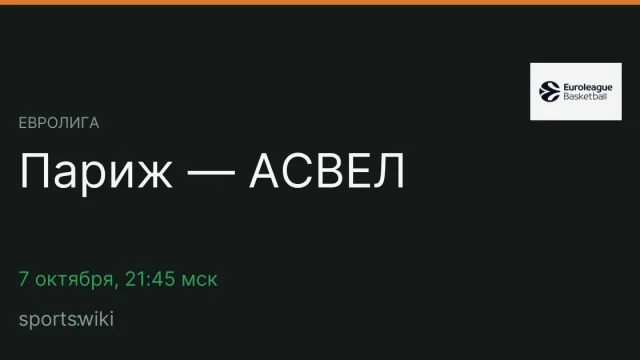 Евролига. Париж — АСВЕЛ