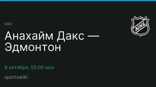 НХЛ. Анахайм Дакс — Эдмонтон