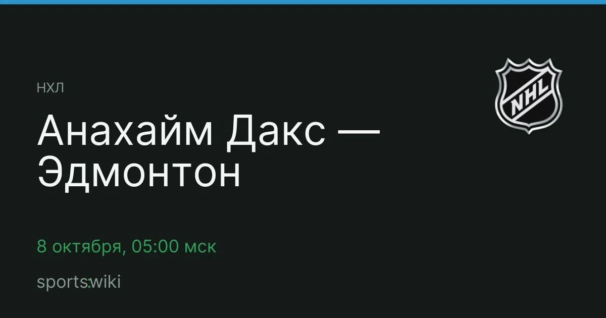 НХЛ. Анахайм Дакс — Эдмонтон