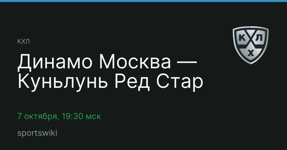 КХЛ. Динамо Москва — Куньлунь Ред Стар