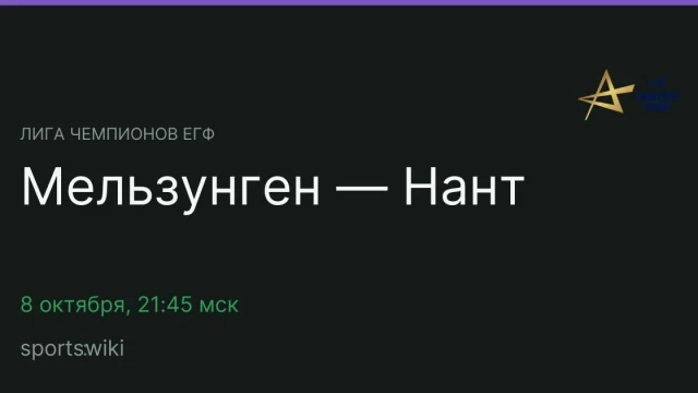 Лига чемпионов ЕГФ. Мельзунген — Нант