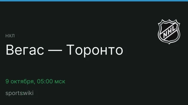НХЛ. Вегас — Торонто