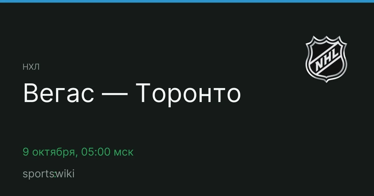 НХЛ. Вегас — Торонто