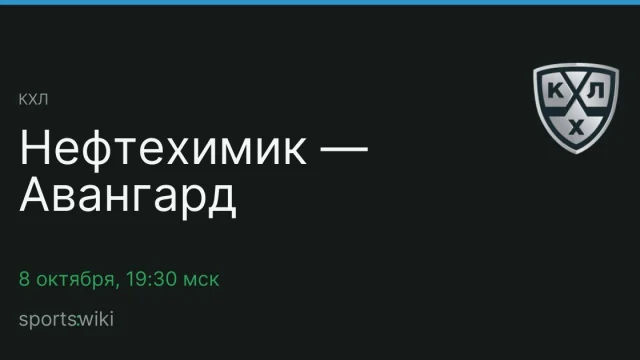 КХЛ. Нефтехимик — Авангард