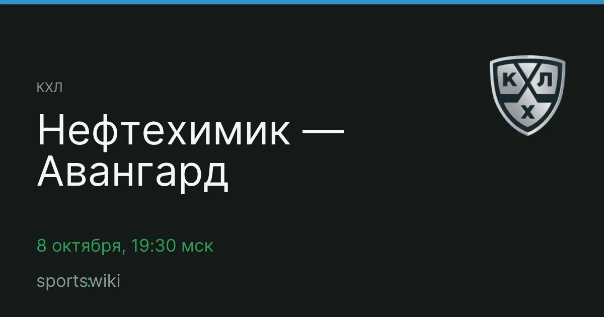 КХЛ. Нефтехимик — Авангард