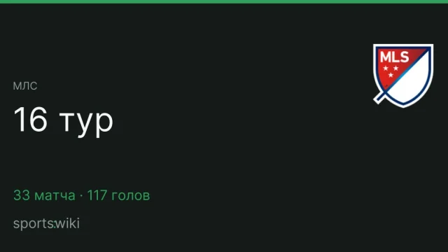 МЛС. 16 тур
