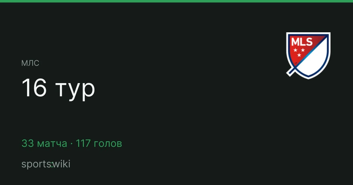 МЛС. 16 тур