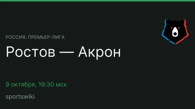 Россия. Премьер-лига. Ростов — Акрон