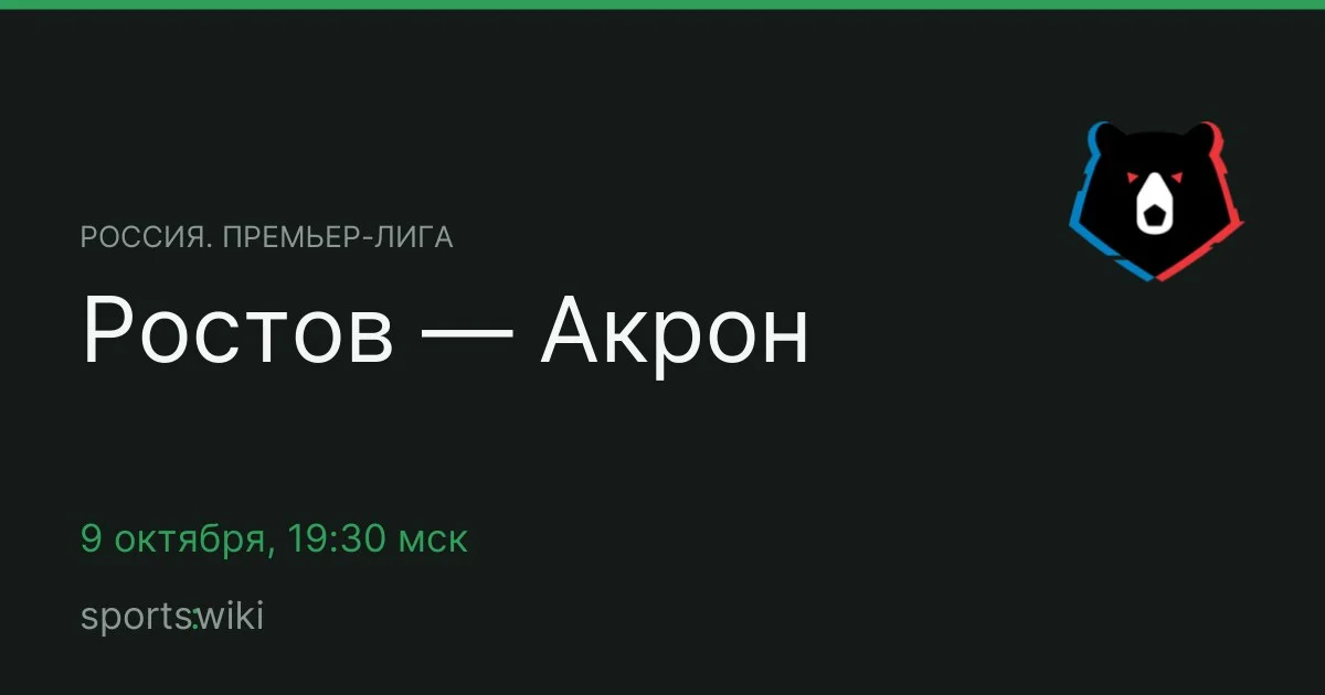 Россия. Премьер-лига. Ростов — Акрон