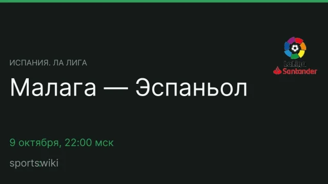 Испания. Ла Лига. Малага — Эспаньол