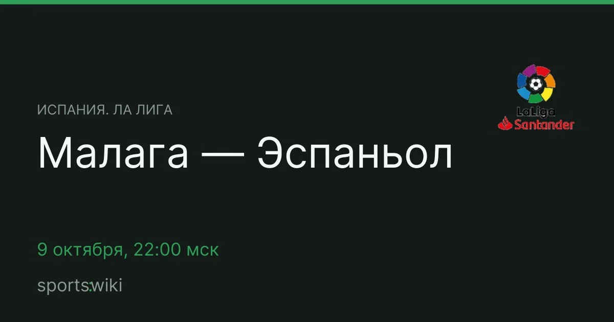 Испания. Ла Лига. Малага — Эспаньол