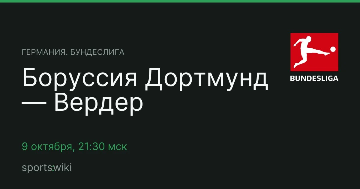 Германия. Бундеслига. Боруссия Дортмунд — Вердер