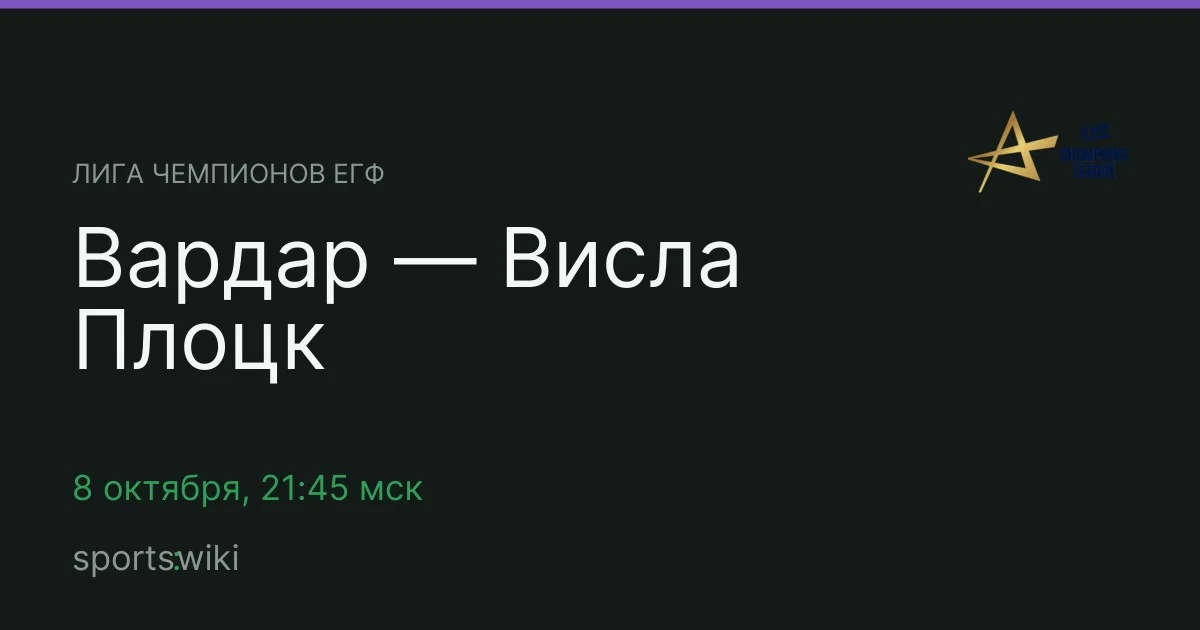 Лига чемпионов ЕГФ. Вардар — Висла Плоцк