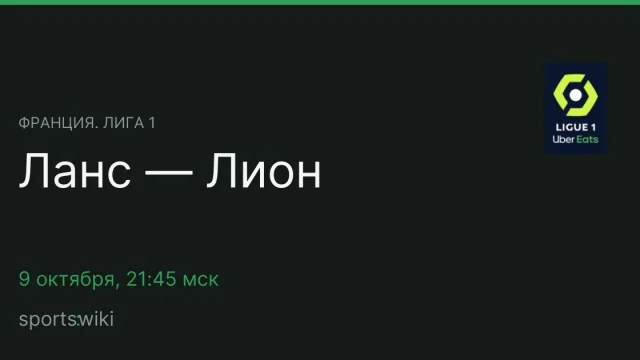 Франция. Лига 1. Ланс — Лион