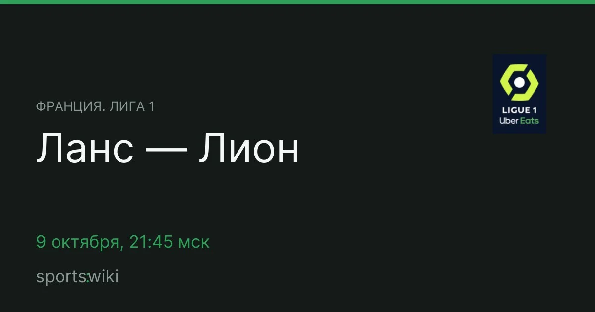 Франция. Лига 1. Ланс — Лион
