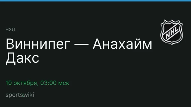 НХЛ. Виннипег — Анахайм Дакс