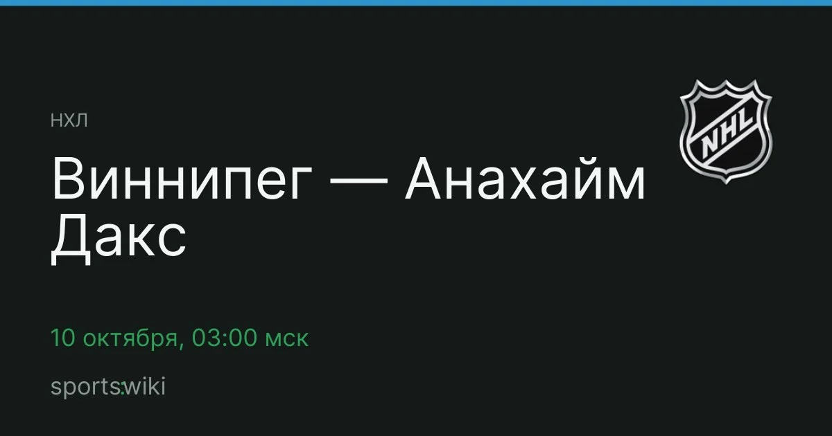НХЛ. Виннипег — Анахайм Дакс