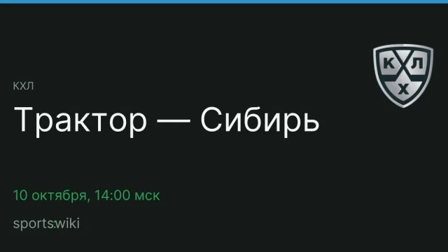 КХЛ. Трактор — Сибирь