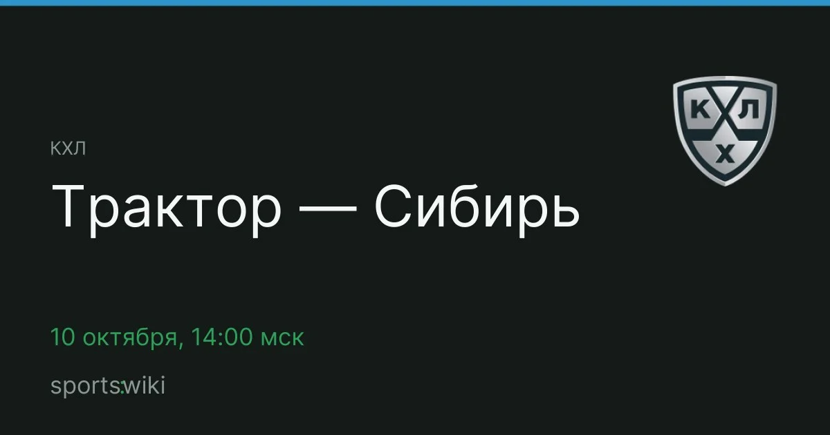 КХЛ. Трактор — Сибирь