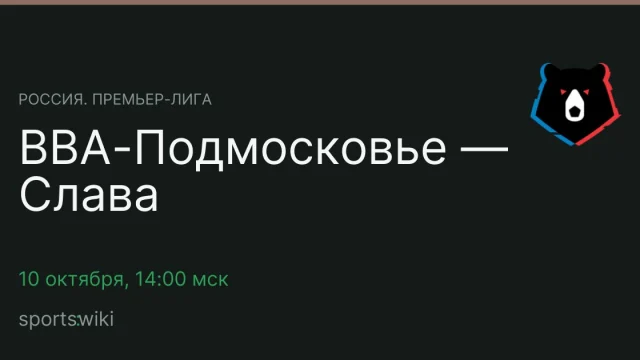 Россия. Премьер-лига. ВВА-Подмосковье — Слава