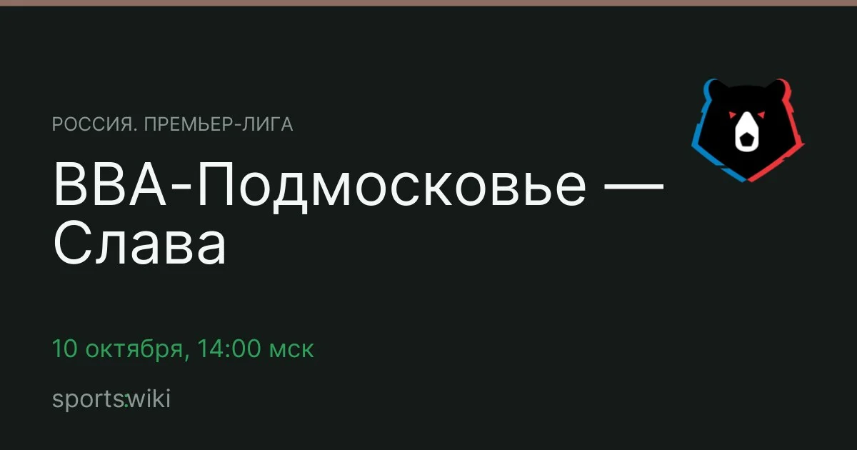Россия. Премьер-лига. ВВА-Подмосковье — Слава