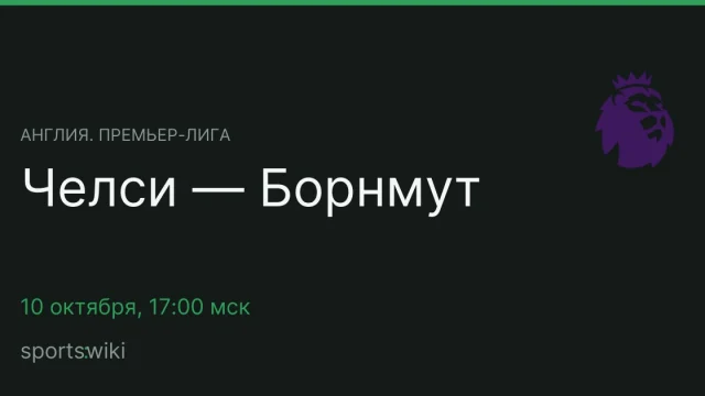 Англия. Премьер-лига. Челси — Борнмут