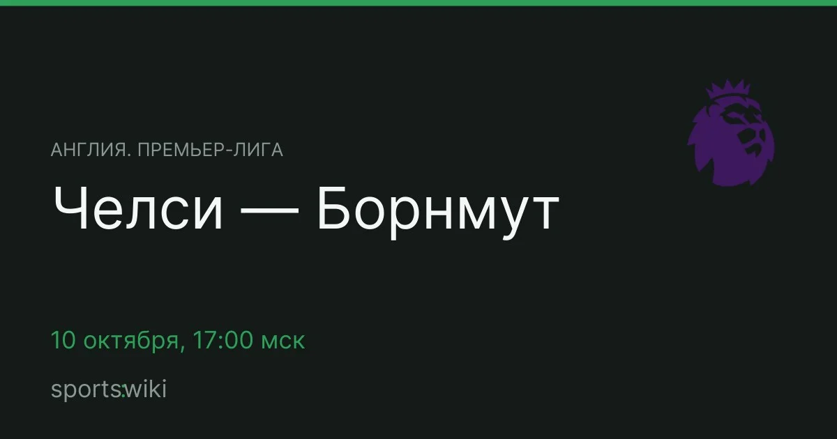 Англия. Премьер-лига. Челси — Борнмут