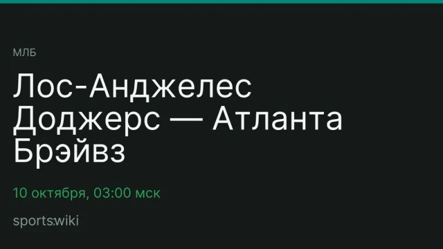 МЛБ. Лос-Анджелес Доджерс — Атланта Брэйвз