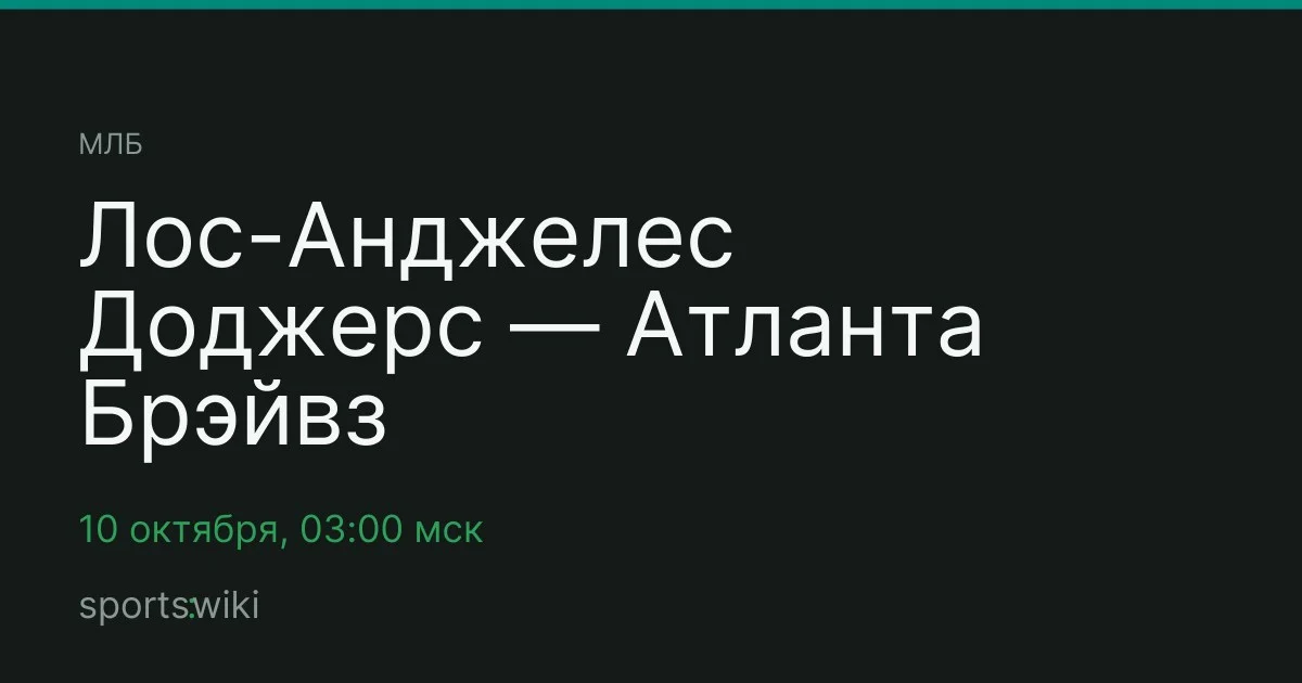 МЛБ. Лос-Анджелес Доджерс — Атланта Брэйвз