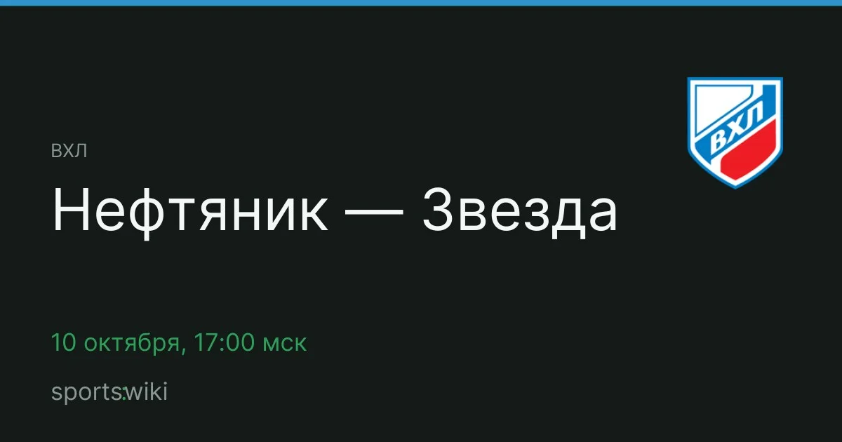 ВХЛ. Нефтяник — Звезда