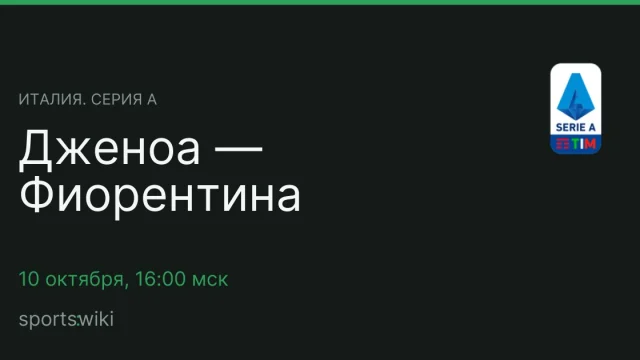 Италия. Серия А. Дженоа — Фиорентина