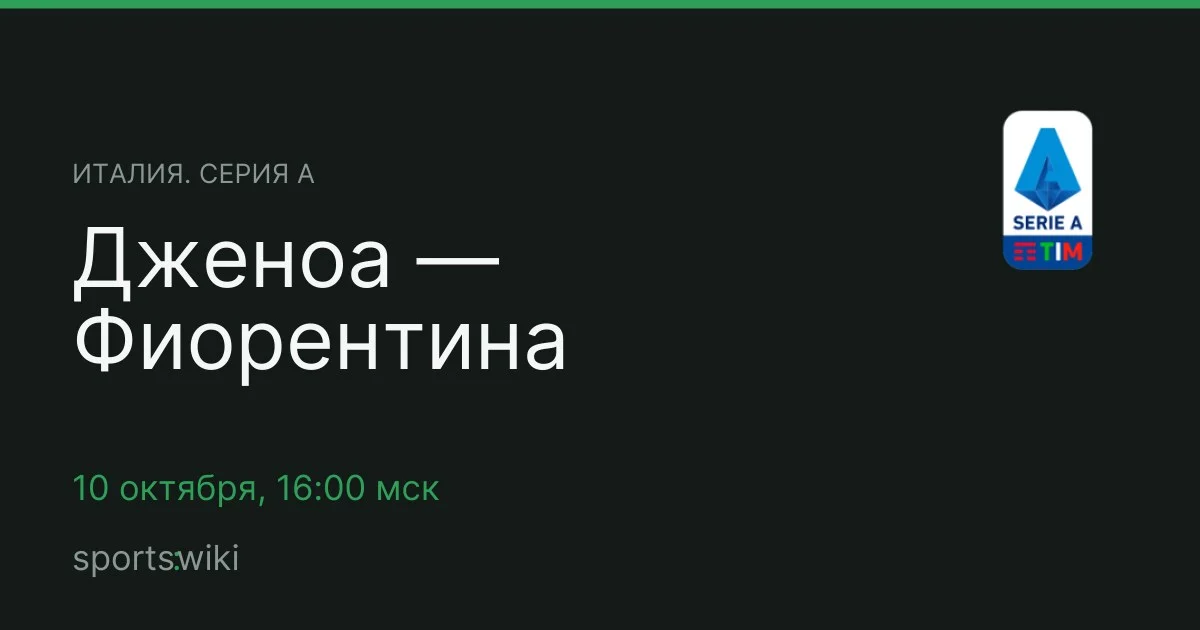 Италия. Серия А. Дженоа — Фиорентина