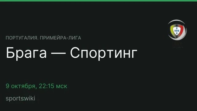 Португалия. Примейра-лига. Брага — Спортинг
