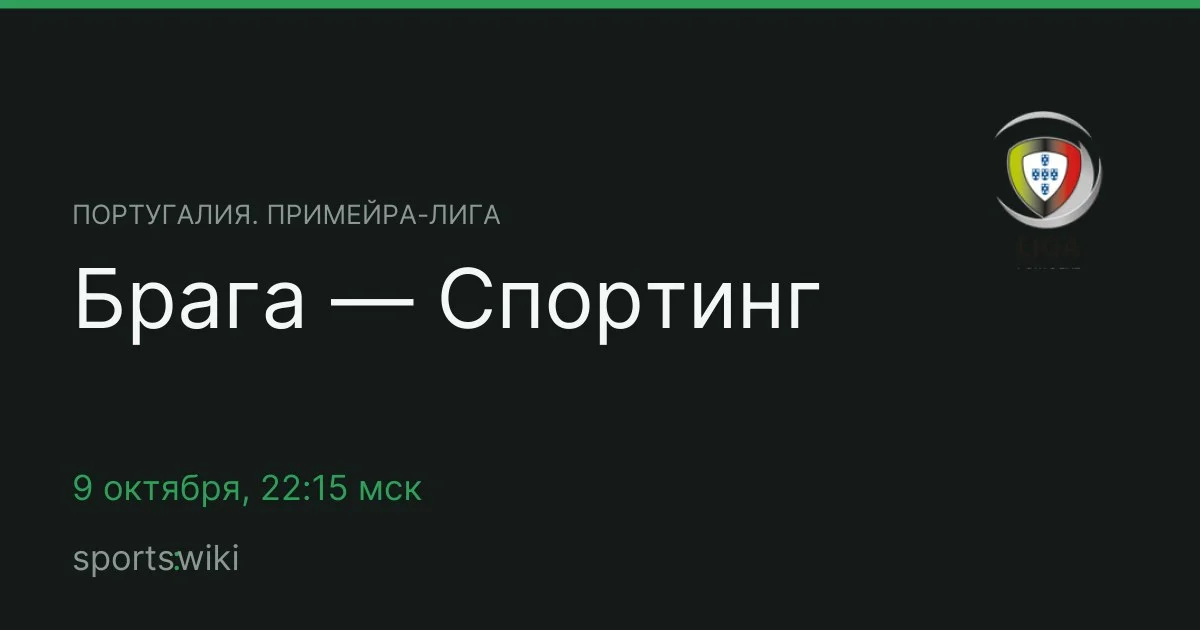 Португалия. Примейра-лига. Брага — Спортинг
