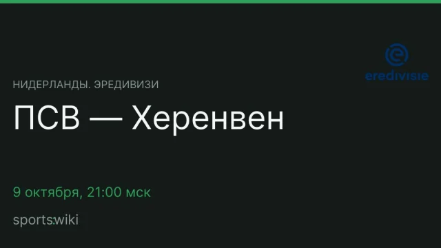Нидерланды. Эредивизи. ПСВ — Херенвен