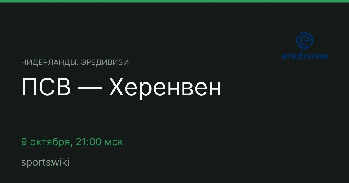 Нидерланды. Эредивизи. ПСВ — Херенвен