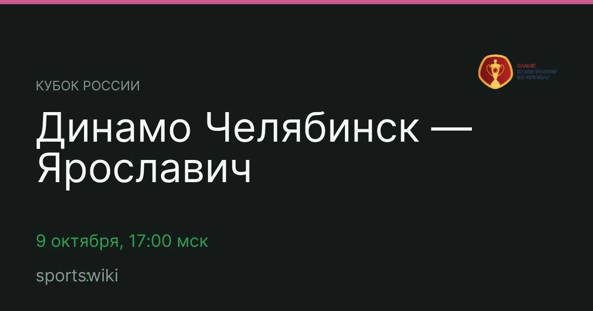 Кубок России. Динамо Челябинск — Ярославич