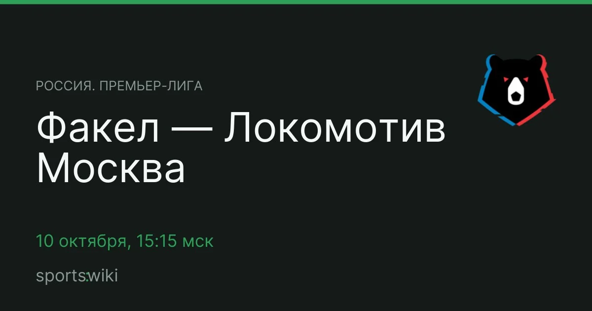 Россия. Премьер-лига. Факел — Локомотив Москва